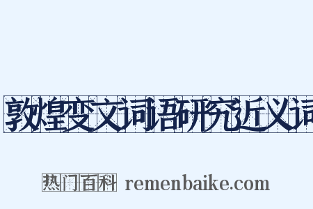 敦煌变文词语研究近义词是什么意思的图片